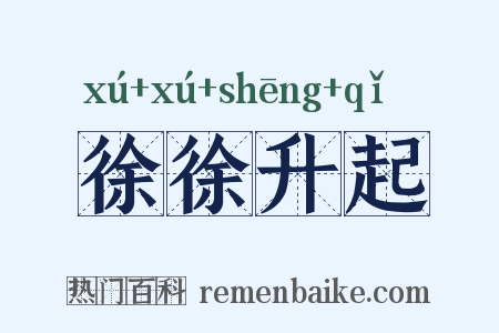 徐徐升起是什么意思的图片